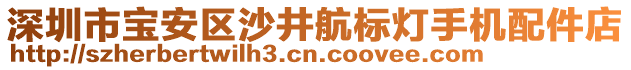 深圳市寶安區(qū)沙井航標(biāo)燈手機(jī)配件店