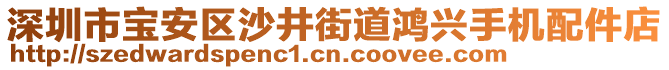 深圳市寶安區沙井街道鴻興手機配件店