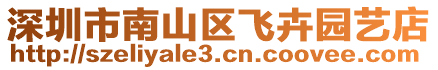 深圳市南山區(qū)飛卉園藝店