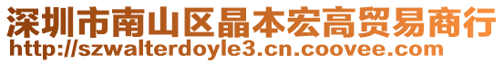 深圳市南山區晶本宏高貿易商行