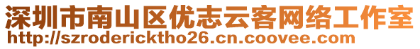 深圳市南山區(qū)優(yōu)志云客網(wǎng)絡(luò)工作室