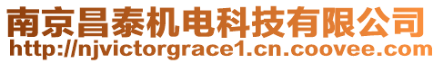 南京昌泰機(jī)電科技有限公司