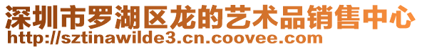 深圳市羅湖區龍的藝術品銷售中心
