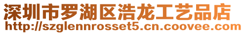 深圳市羅湖區(qū)浩龍工藝品店