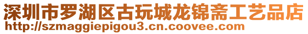 深圳市羅湖區(qū)古玩城龍錦齋工藝品店