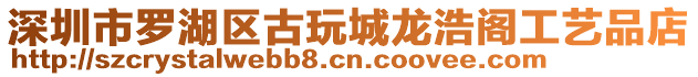 深圳市羅湖區(qū)古玩城龍浩閣工藝品店