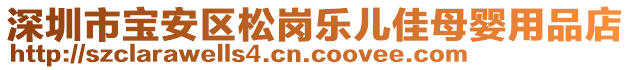 深圳市寶安區(qū)松崗樂兒佳母嬰用品店