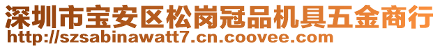 深圳市寶安區(qū)松崗冠品機具五金商行