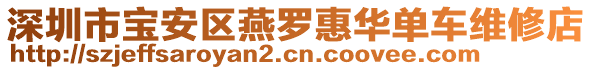 深圳市寶安區(qū)燕羅惠華單車維修店