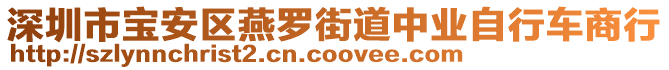 深圳市寶安區(qū)燕羅街道中業(yè)自行車商行