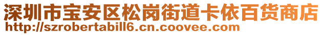 深圳市寶安區(qū)松崗街道卡依百貨商店