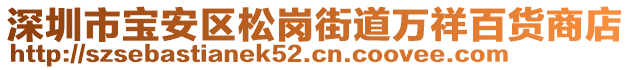 深圳市寶安區松崗街道萬祥百貨商店