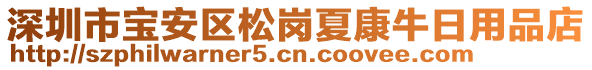 深圳市寶安區(qū)松崗夏康牛日用品店