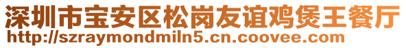 深圳市寶安區(qū)松崗友誼雞煲王餐廳