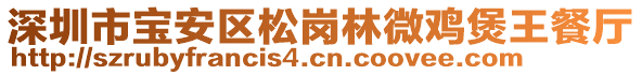 深圳市寶安區(qū)松崗林微雞煲王餐廳