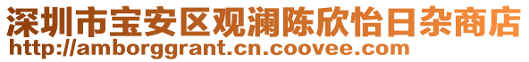 深圳市宝安区观澜陈欣怡日杂商店