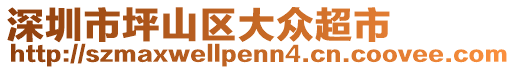 深圳市坪山區(qū)大眾超市