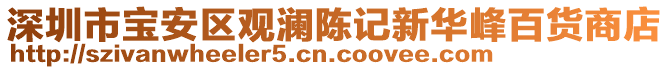 深圳市寶安區(qū)觀瀾陳記新華峰百貨商店