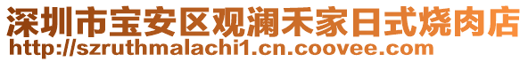 深圳市寶安區(qū)觀瀾禾家日式燒肉店