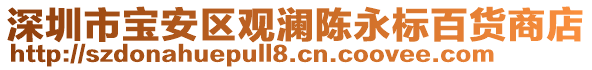 深圳市寶安區(qū)觀瀾陳永標百貨商店