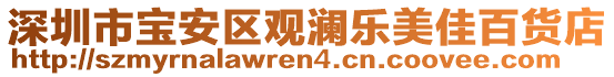 深圳市寶安區(qū)觀瀾樂美佳百貨店