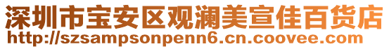 深圳市寶安區(qū)觀(guān)瀾美宣佳百貨店