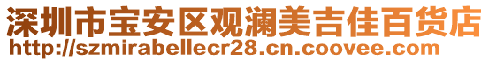 深圳市寶安區(qū)觀瀾美吉佳百貨店