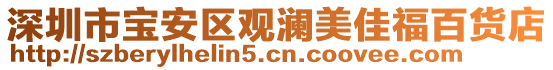 深圳市寶安區(qū)觀瀾美佳福百貨店