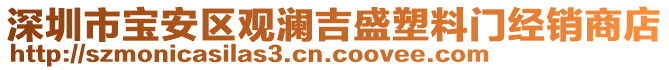 深圳市宝安区观澜吉盛塑料门经销商店