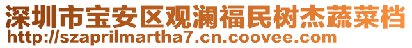 深圳市寶安區(qū)觀瀾福民樹杰蔬菜檔