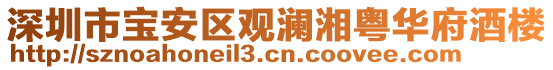 深圳市寶安區(qū)觀瀾湘粵華府酒樓