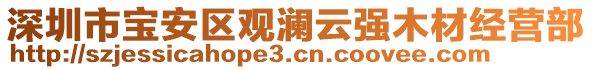 深圳市寶安區(qū)觀瀾云強木材經(jīng)營部