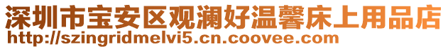深圳市寶安區觀瀾好溫馨床上用品店