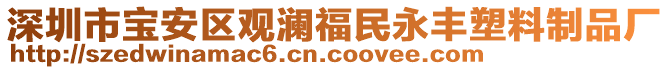 深圳市寶安區(qū)觀瀾福民永豐塑料制品廠