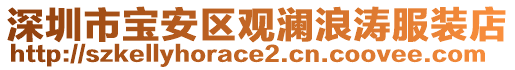深圳市寶安區(qū)觀瀾浪濤服裝店