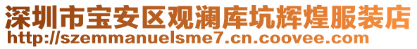 深圳市寶安區(qū)觀瀾庫坑輝煌服裝店