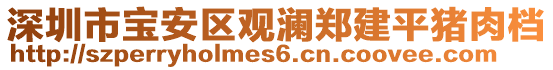 深圳市寶安區(qū)觀瀾鄭建平豬肉檔