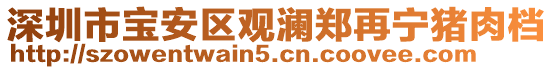 深圳市寶安區(qū)觀瀾鄭再寧豬肉檔