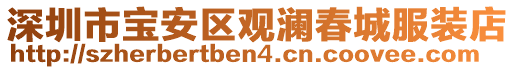深圳市寶安區觀瀾春城服裝店