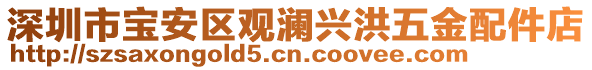 深圳市寶安區(qū)觀瀾興洪五金配件店