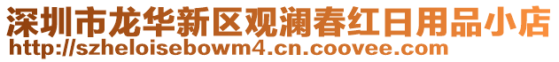 深圳市龍華新區(qū)觀瀾春紅日用品小店