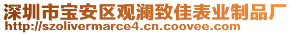 深圳市寶安區(qū)觀瀾致佳表業(yè)制品廠