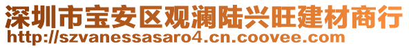 深圳市寶安區(qū)觀瀾陸興旺建材商行