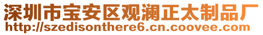 深圳市寶安區(qū)觀瀾正太制品廠