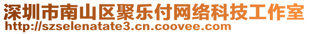 深圳市南山區(qū)聚樂付網(wǎng)絡(luò)科技工作室