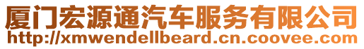 廈門宏源通汽車服務(wù)有限公司