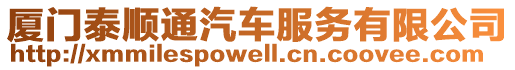 廈門泰順通汽車服務(wù)有限公司