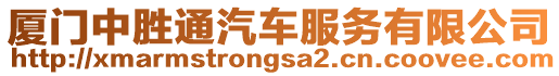 廈門中勝通汽車服務有限公司