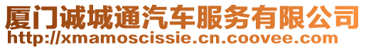 廈門誠城通汽車服務(wù)有限公司