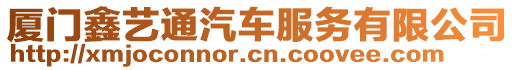 廈門鑫藝通汽車服務(wù)有限公司